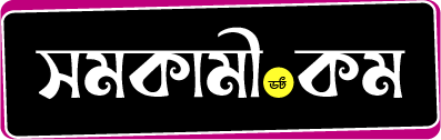 Somokami - সমকামী